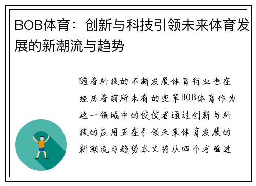 BOB体育：创新与科技引领未来体育发展的新潮流与趋势