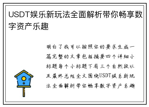 USDT娱乐新玩法全面解析带你畅享数字资产乐趣