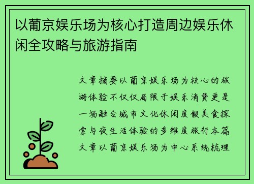 以葡京娱乐场为核心打造周边娱乐休闲全攻略与旅游指南