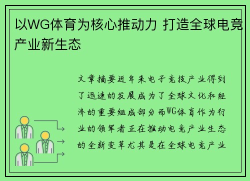以WG体育为核心推动力 打造全球电竞产业新生态