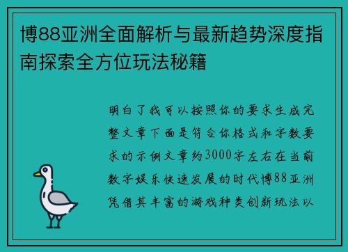 博88亚洲全面解析与最新趋势深度指南探索全方位玩法秘籍