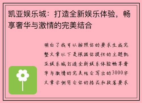 凯亚娱乐城：打造全新娱乐体验，畅享奢华与激情的完美结合