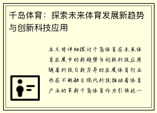 千岛体育：探索未来体育发展新趋势与创新科技应用