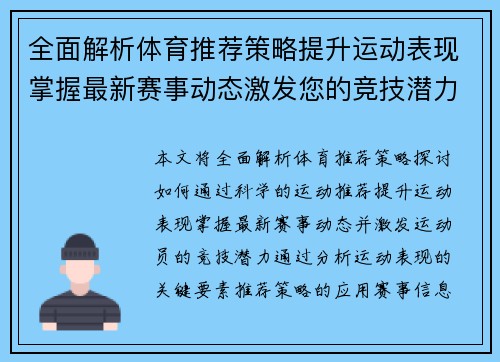全面解析体育推荐策略提升运动表现掌握最新赛事动态激发您的竞技潜力