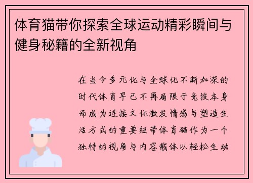 体育猫带你探索全球运动精彩瞬间与健身秘籍的全新视角