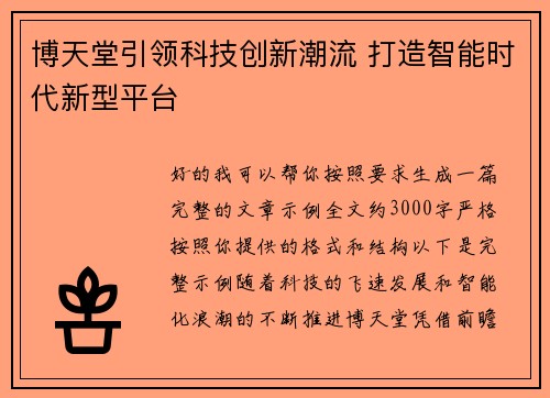 博天堂引领科技创新潮流 打造智能时代新型平台