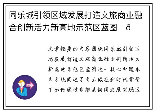同乐城引领区域发展打造文旅商业融合创新活力新高地示范区蓝图✨🚀