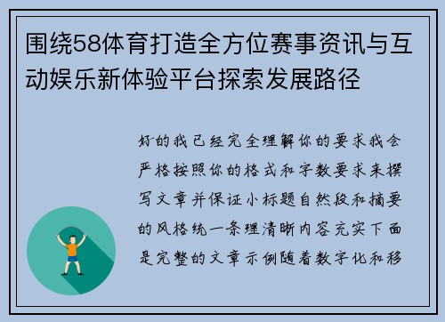 围绕58体育打造全方位赛事资讯与互动娱乐新体验平台探索发展路径