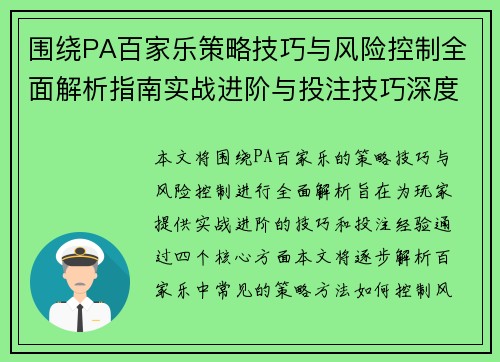 围绕PA百家乐策略技巧与风险控制全面解析指南实战进阶与投注技巧深度解读