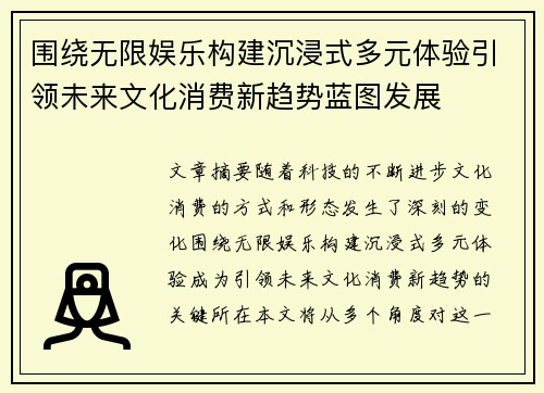 围绕无限娱乐构建沉浸式多元体验引领未来文化消费新趋势蓝图发展