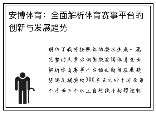 安博体育：全面解析体育赛事平台的创新与发展趋势
