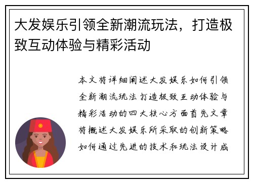大发娱乐引领全新潮流玩法，打造极致互动体验与精彩活动