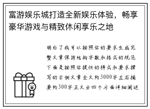 富游娱乐城打造全新娱乐体验，畅享豪华游戏与精致休闲享乐之地