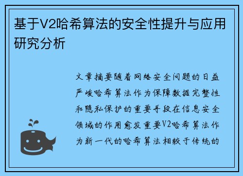 基于V2哈希算法的安全性提升与应用研究分析