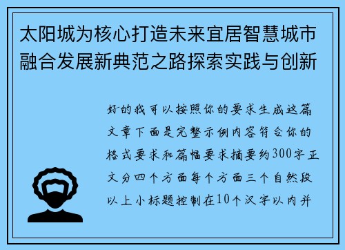 太阳城为核心打造未来宜居智慧城市融合发展新典范之路探索实践与创新