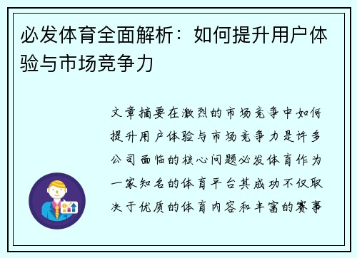 必发体育全面解析：如何提升用户体验与市场竞争力