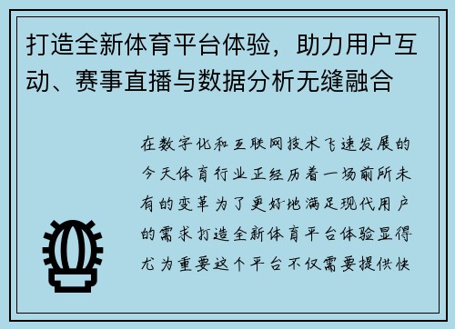 打造全新体育平台体验，助力用户互动、赛事直播与数据分析无缝融合
