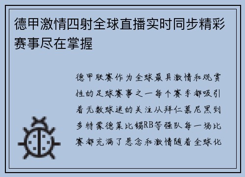 德甲激情四射全球直播实时同步精彩赛事尽在掌握