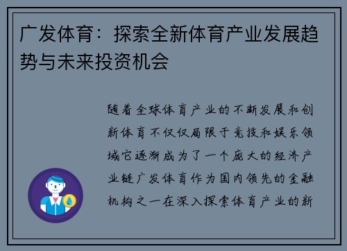 广发体育：探索全新体育产业发展趋势与未来投资机会