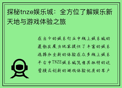 探秘tnze娱乐城：全方位了解娱乐新天地与游戏体验之旅