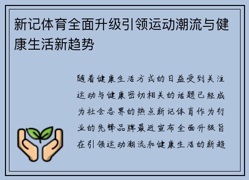 新记体育全面升级引领运动潮流与健康生活新趋势