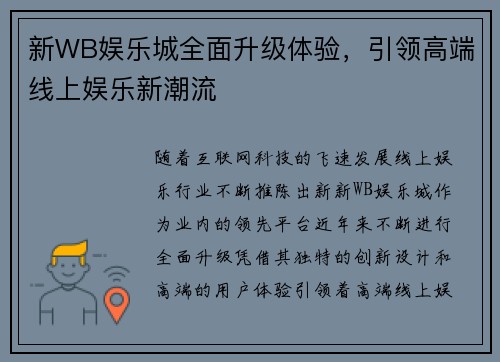 新WB娱乐城全面升级体验，引领高端线上娱乐新潮流