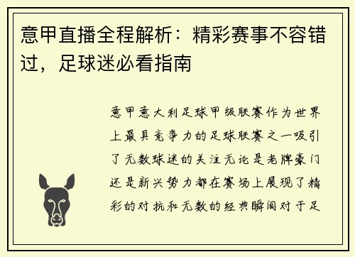 意甲直播全程解析：精彩赛事不容错过，足球迷必看指南