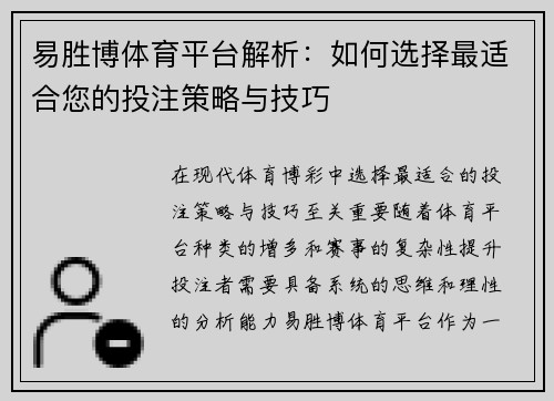 易胜博体育平台解析：如何选择最适合您的投注策略与技巧