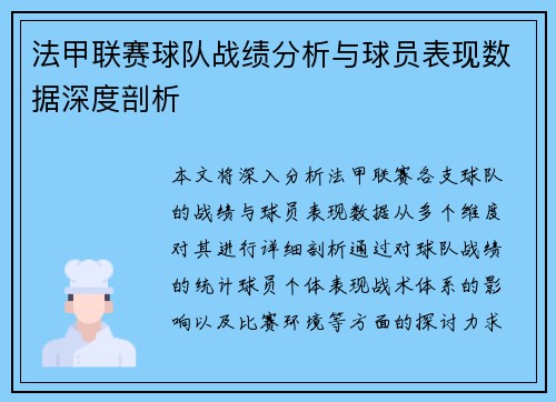 法甲联赛球队战绩分析与球员表现数据深度剖析