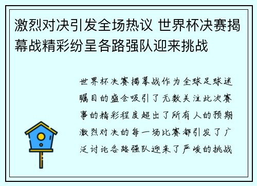 激烈对决引发全场热议 世界杯决赛揭幕战精彩纷呈各路强队迎来挑战