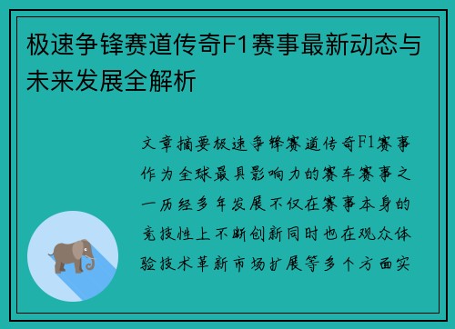 极速争锋赛道传奇F1赛事最新动态与未来发展全解析
