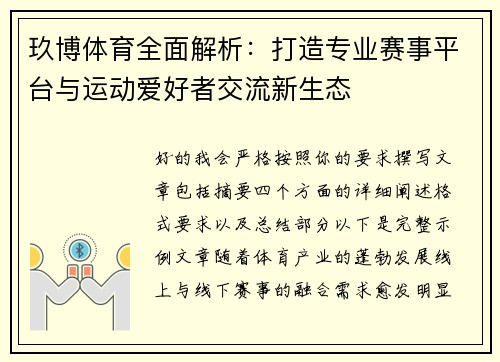 玖博体育全面解析：打造专业赛事平台与运动爱好者交流新生态