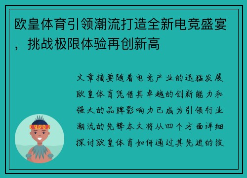 欧皇体育引领潮流打造全新电竞盛宴，挑战极限体验再创新高