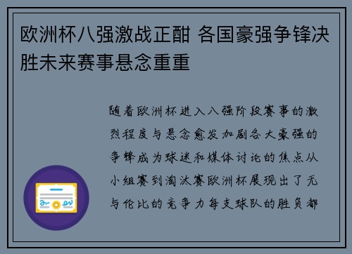欧洲杯八强激战正酣 各国豪强争锋决胜未来赛事悬念重重