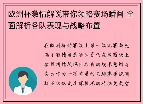 欧洲杯激情解说带你领略赛场瞬间 全面解析各队表现与战略布置