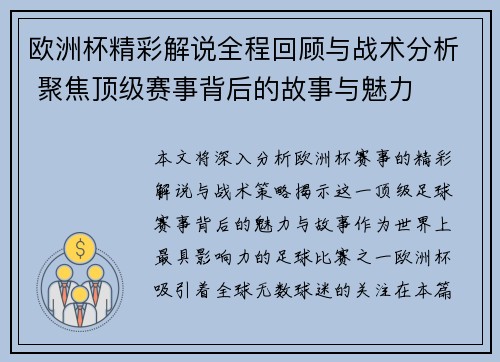 欧洲杯精彩解说全程回顾与战术分析 聚焦顶级赛事背后的故事与魅力