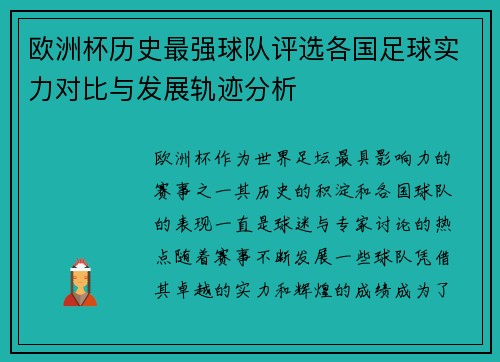 欧洲杯历史最强球队评选各国足球实力对比与发展轨迹分析