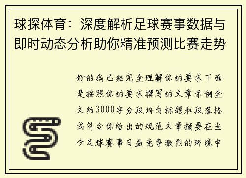 球探体育：深度解析足球赛事数据与即时动态分析助你精准预测比赛走势