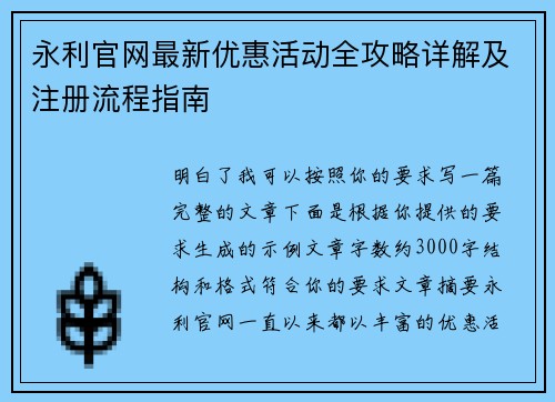 永利官网最新优惠活动全攻略详解及注册流程指南