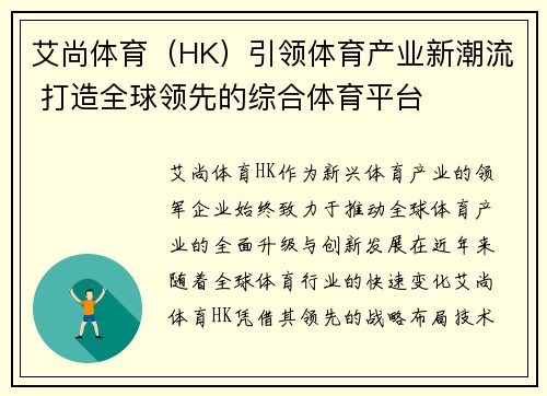 艾尚体育（HK）引领体育产业新潮流 打造全球领先的综合体育平台