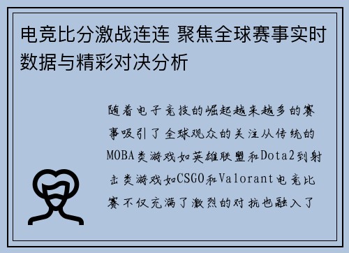 电竞比分激战连连 聚焦全球赛事实时数据与精彩对决分析