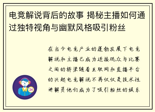 电竞解说背后的故事 揭秘主播如何通过独特视角与幽默风格吸引粉丝