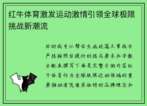 红牛体育激发运动激情引领全球极限挑战新潮流
