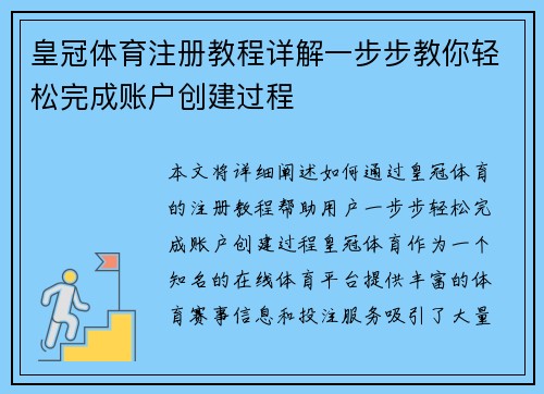 皇冠体育注册教程详解一步步教你轻松完成账户创建过程
