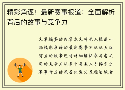 精彩角逐！最新赛事报道：全面解析背后的故事与竞争力