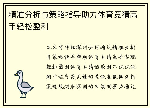 精准分析与策略指导助力体育竞猜高手轻松盈利