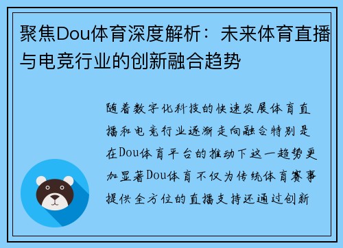 聚焦Dou体育深度解析：未来体育直播与电竞行业的创新融合趋势