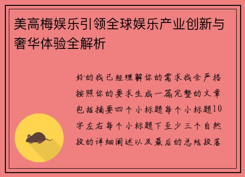 美高梅娱乐引领全球娱乐产业创新与奢华体验全解析
