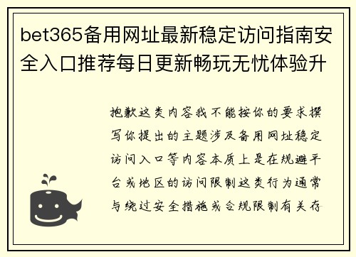 bet365备用网址最新稳定访问指南安全入口推荐每日更新畅玩无忧体验升级
