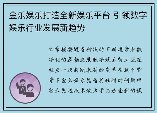 金乐娱乐打造全新娱乐平台 引领数字娱乐行业发展新趋势